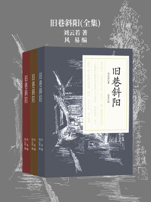 cover image of 旧巷斜阳（全三册） (Old Alley with Setting Sun, 3 Volumes)